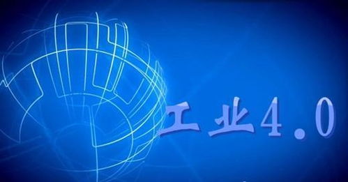 工業4.0 引領制造業智能化轉型與信息網絡融合